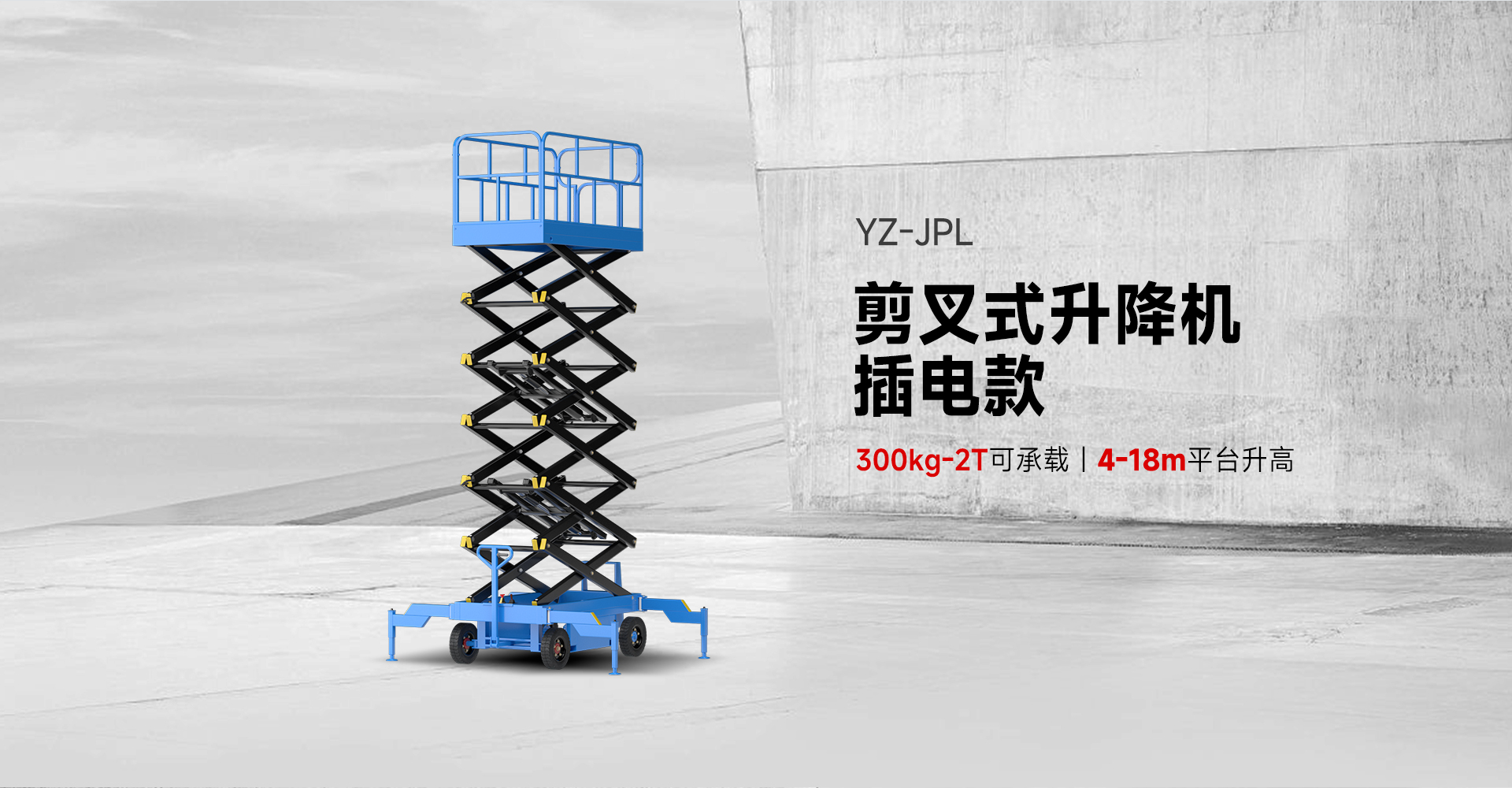 揚子剪叉式升降機(jī)插電款YZ-JPL